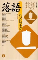落語ハンドブック