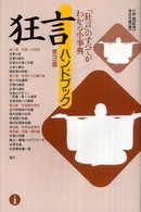 狂言ハンドブック 第3版
