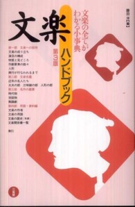 文楽ハンドブック
