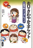 お口のさわやかエチケット 口臭予防マニュアルブック みんなの健康