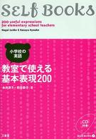 教室で使える基本表現200 小学校の英語 Self books