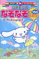 シナモンのなぞなぞであそぼ!150 cinnamoroll サンリオギフトブック ; 39