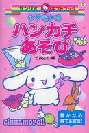 シナモンのハンカチあそび サンリオギフトブック ; 9