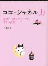 ココ・シャネル力 学校では教えてくれない77の言葉 Sanrio smiles