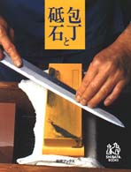 包丁と砥石 柴田ﾌﾞｯｸｽ
