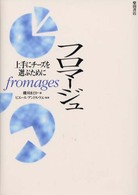 フロマージュ 上手にチーズを選ぶために