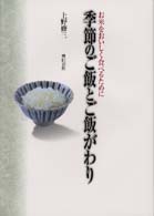 季節のご飯とご飯がわり お米をおいしく食べるために