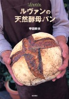 ルヴァンの天然酵母パン