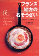 フランス地方のおそうざい かんたんレシピと地方のワイン