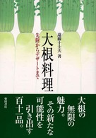 大根料理 先附からデザートまで