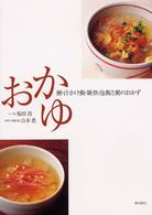 おかゆ 粥･汁かけ飯･雑炊･泡飯と粥のおかず