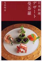 日本料理ﾃﾞｻﾞｰﾄ曼荼羅