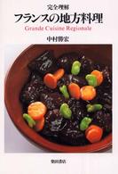 完全理解ﾌﾗﾝｽの地方料理