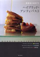 ﾊｲﾌﾞﾘｯﾄﾞ･ｱﾝﾃｨﾊﾟｽﾄ 新感覚の前菜72