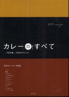 カレーのすべて プロの味、プロのテクニック