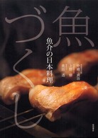 魚づくし 魚介の日本料理