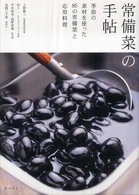 常備菜の手帖 季節の素材を使った85の常備菜と応用料理