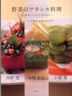 野菜のﾌﾗﾝｽ料理 おいしさを極めるﾌﾟﾛのｺﾂ
