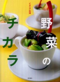 野菜のﾁｶﾗ ｲﾀﾘｱ料理