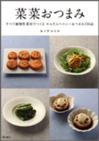菜菜おつまみ  すべての植物性素材でつくるかんたんヘルシーおつまみ136品