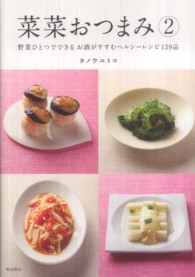 菜菜おつまみ  2  野菜ひとつでできるお酒がすすむヘルシーレシピ139品