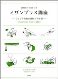 調理場1年生からのミザンプラス講座 フランス料理の素材の下処理