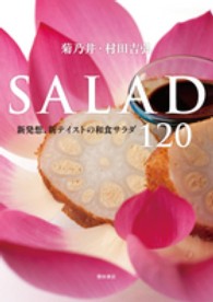 SALAD 新発想､新ﾃｲｽﾄの和食ｻﾗﾀﾞ120 菊乃井･村田吉弘