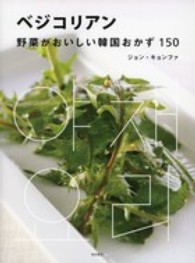 ﾍﾞｼﾞｺﾘｱﾝ 野菜がおいしい韓国おかず150