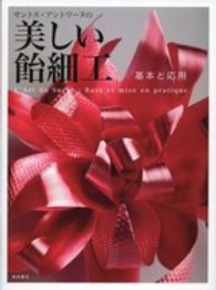 サントス・アントワーヌの美しい飴細工 基本と応用