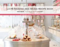 ラ・パティスリー・デ・レーヴレシピブック La Pâtisserie des Rêves recipe book  味覚の魔術師、フィリップ・コンティシーニのお菓子