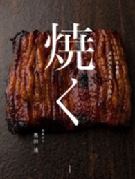 焼く 日本料理素材別炭火焼きの技法