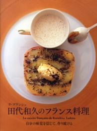 ﾗ･ﾌﾞﾗﾝｼｭ田代和久のﾌﾗﾝｽ料理 自分の味覚を信じて､作り続ける