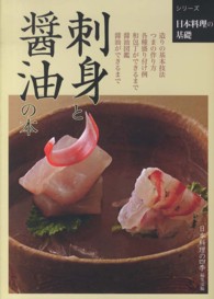 刺身と醤油の本 ｼﾘｰｽﾞ日本料理の基礎
