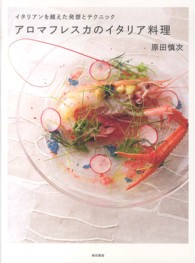 ｱﾛﾏﾌﾚｽｶのｲﾀﾘｱ料理 ｲﾀﾘｱﾝを越えた発想とﾃｸﾆｯｸ