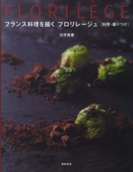 ﾌﾗﾝｽ料理を描くﾌﾛﾘﾚｰｼﾞｭ 料理･盛りつけ