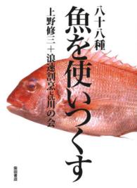 八十八種魚を使いつくす