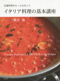 ｲﾀﾘｱ料理の基本講座 定番料理をもっとみがこう