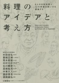 料理のアイデアと考え方 9人の日本料理人、12の野菜の使い方を議論する