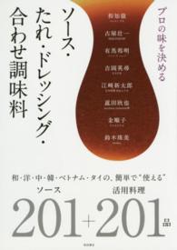 プロの味を決めるソース・たれ・ドレッシング・合わせ調味料 和・洋・中・韓・ベトナム・タイの、簡単で"使える"ソース201+活用料理201品
