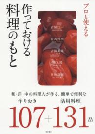 ﾌﾟﾛも使える作っておける料理のもと 和･洋･中の料理人が作る､簡単で便利な作りおき107+活用料理131品