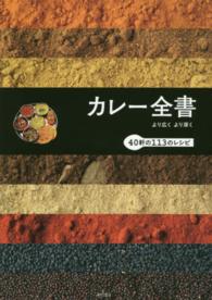 カレー全書 より広くより深く  40軒の113のレシピ