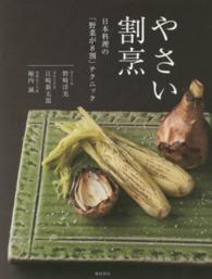 やさい割烹 日本料理の｢野菜が8割｣ﾃｸﾆｯｸ