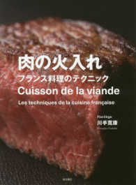 肉の火入れ フランス料理のテクニック
