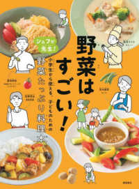 野菜はすごい! シェフが先生!小学生から使える、子どものための野菜たっぷり料理本