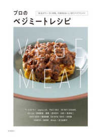 プロのベジミートレシピ 88品がヴィーガン料理。代替肉をおいしく使うアイデアとコツ