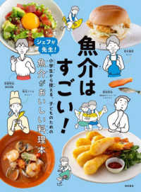 魚介はすごい! ｼｪﾌが先生!小学生から使える､子どものための魚介がおいしい料理本
