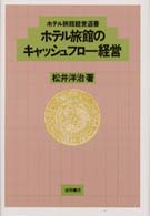 ホテル旅館のキャッシュフロー経営 ホテル旅館経営選書