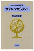 ホテルマネジメント ホテル旅館経営選書