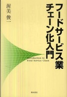 フードサービス業チェーン化入門