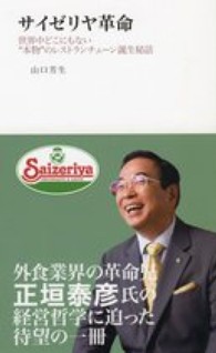 サイゼリヤ革命 世界中どこにもない"本物"のレストランチェーン誕生秘話